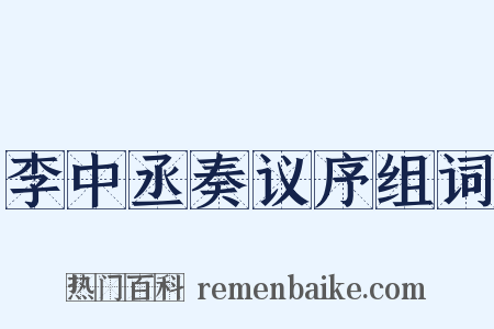 李中丞奏议序组词是什么意思的图片